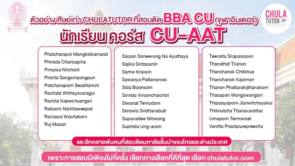 สถิตินักเรียน CU-AAT สอบติด จุฬาฯ สูงสุด (BBA, EBA, BALAC, INDA)