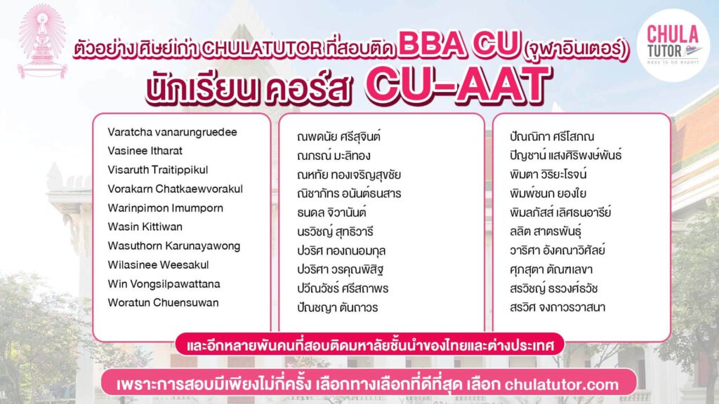 สถิตินักเรียน CU-AAT สอบติด จุฬาฯ สูงสุด (BBA, EBA, BALAC, INDA)