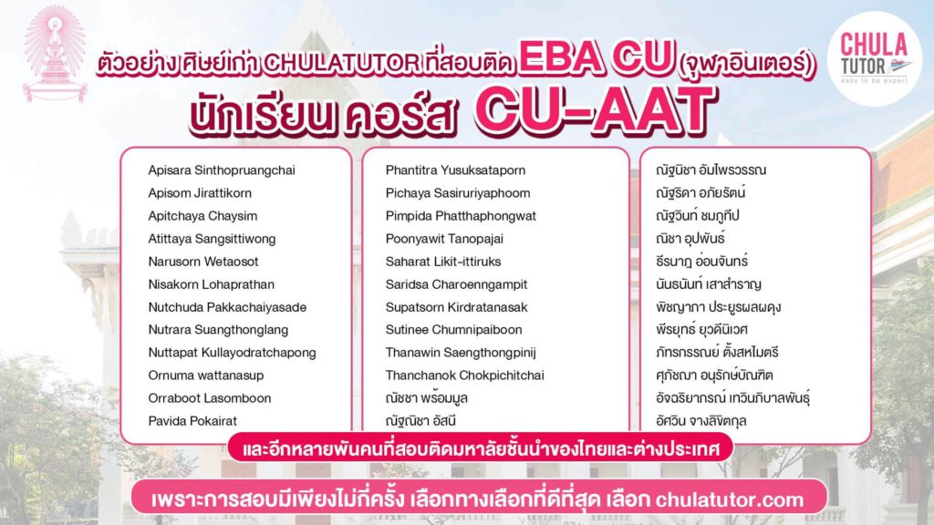 นักเรียน คอร์ส CU AAT สอบติด EBA CU